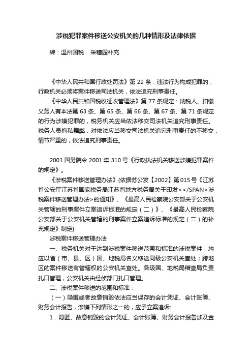 涉税犯罪案件移送公安机关的几种情形及法律依据