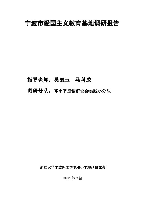 宁波市爱国主义教育基地调研报告