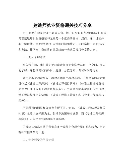 建造师执业资格通关技巧分享