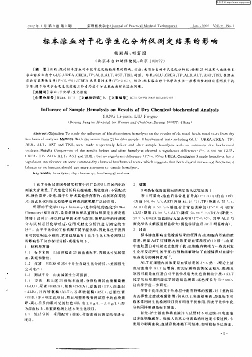 标本溶血对干化学生化分析仪测定结果的影响