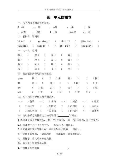 部编人教版小学语文二年级下册第一至四单元测试卷(含答案)