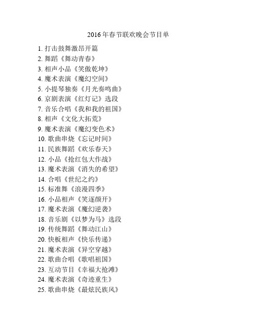 2016年春节联欢晚会节目单