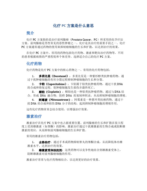 化疗pc方案是什么意思