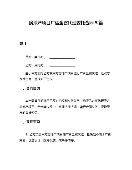 房地产项目广告全案代理委托合同5篇