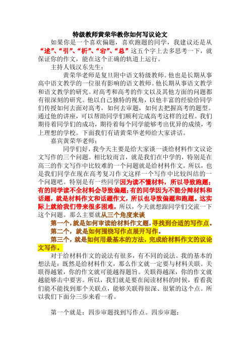 特级教师黄荣华教你如何写议论文