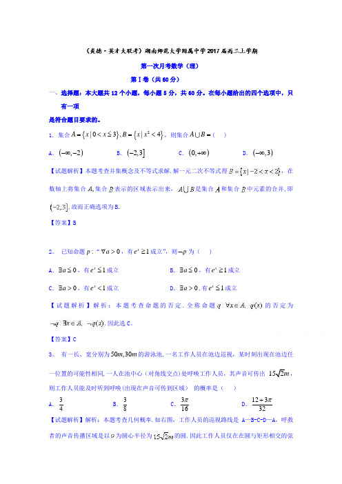 湖南师范大学附属中学2017届高三上学期第一次月考理数试题 含解析