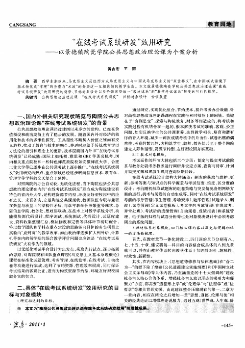 “在线考试系统研发”效用研究——以景德镇陶瓷学院公共思想政治理论课为个案分析