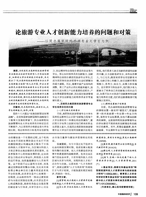 论旅游专业人才创新能力培养的问题和对策——以民办高职院校旅游专业大学生为例