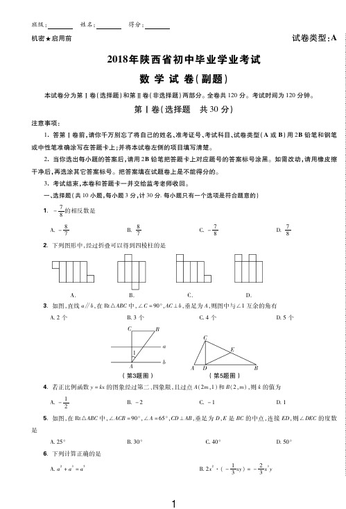 2018陕西中考数学副题