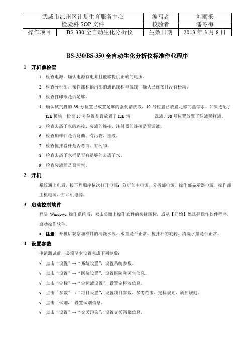 迈瑞BSBS全自动生化分析仪操作