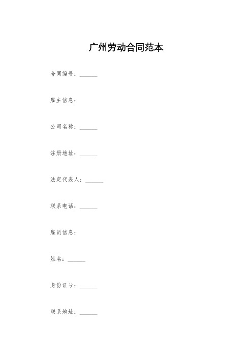 广州劳动合同范本