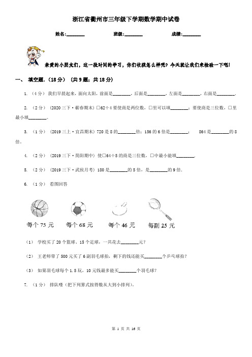 浙江省衢州市三年级下学期数学期中试卷