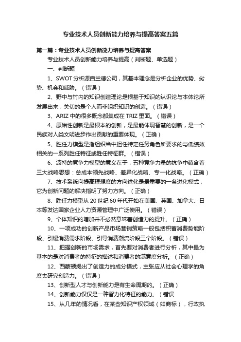 专业技术人员创新能力培养与提高答案五篇