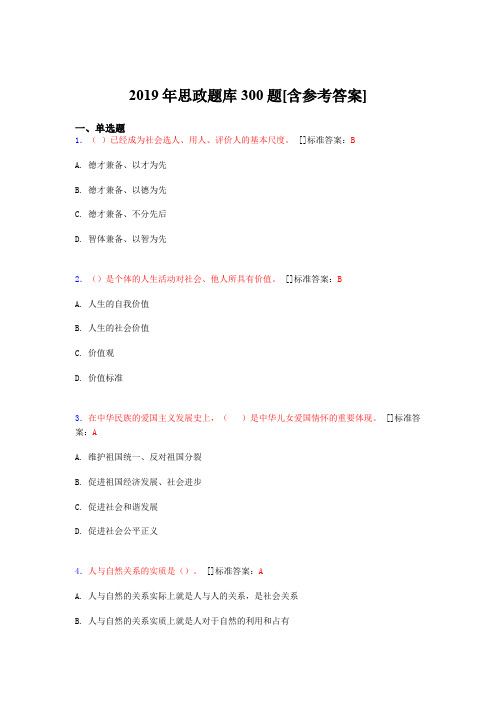 精选2019思政完整题库300题(含答案)