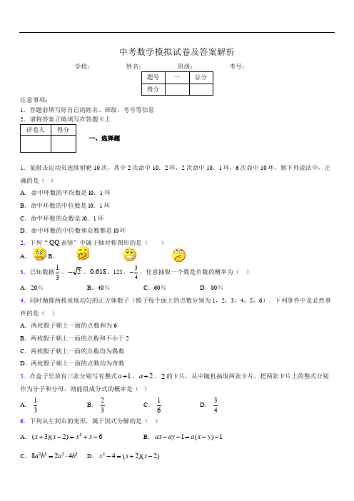 最新版初三中考数学模拟试卷易错题及答案2213219