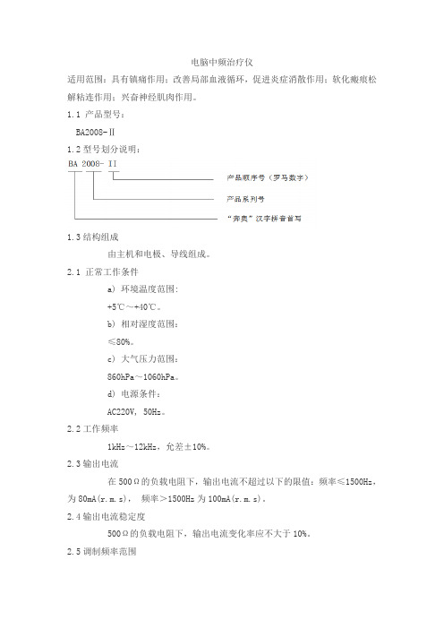 电脑中频治疗仪产品技术要求北京奔奥新技术