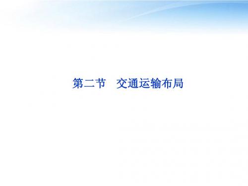 【优化方案】2012高中地理 第四单元第二节交通运输布局精品课件 鲁教版选修2