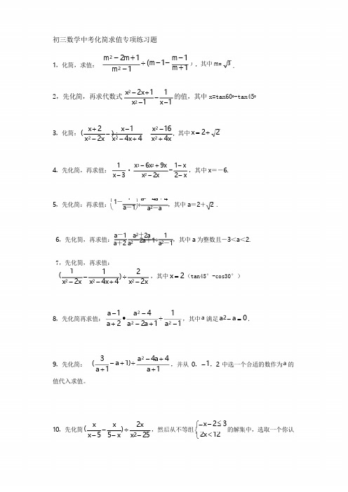 初三数学中考专项化简求值练习题--资料