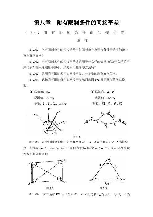 误差理论与测量平差基础习题集4