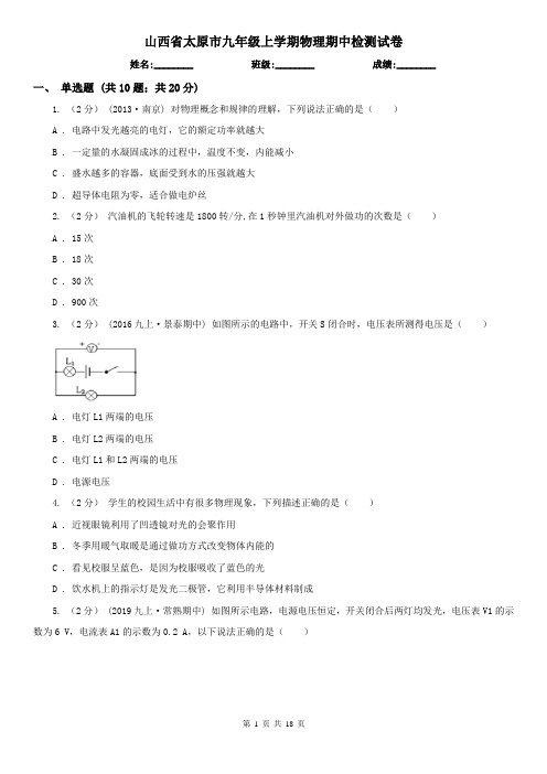 山西省太原市九年级上学期物理期中检测试卷