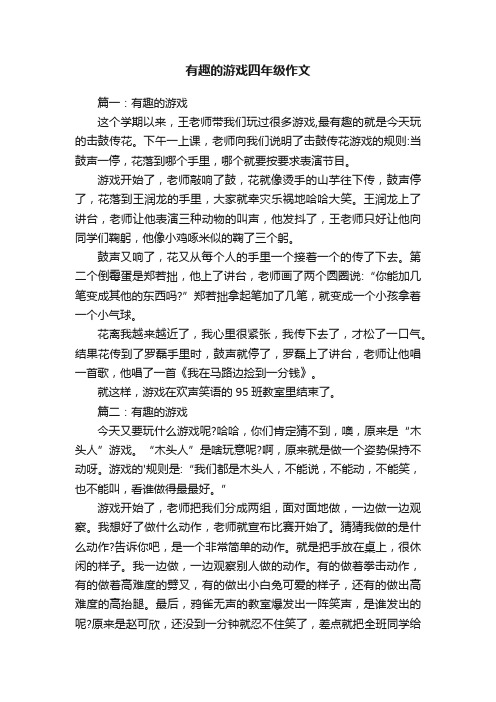 有趣的游戏四年级作文五篇