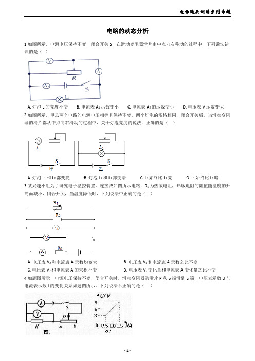 2019华师版科学八年级下册电学通关训练系列专题20----电路的动态分析