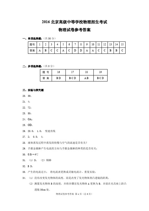 2016年北京中考物理试卷参考答案