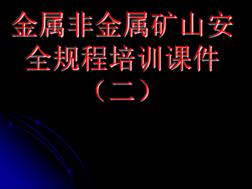 金属非金属矿山安全规程培训课件(二)