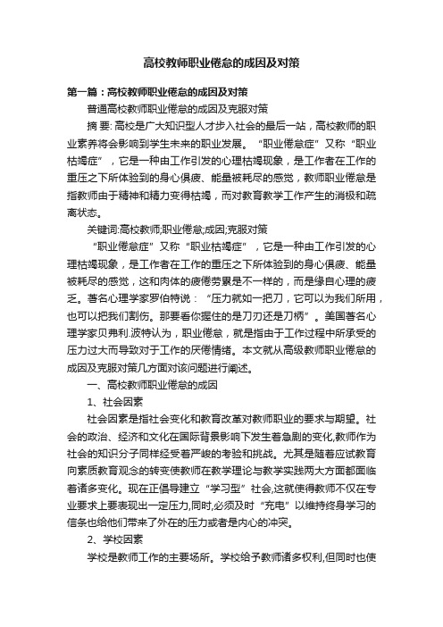 高校教师职业倦怠的成因及对策