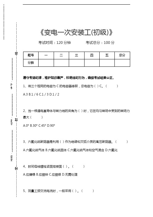 变电一次安装工变电一次安装工(初级)考试卷模拟考试题.docx