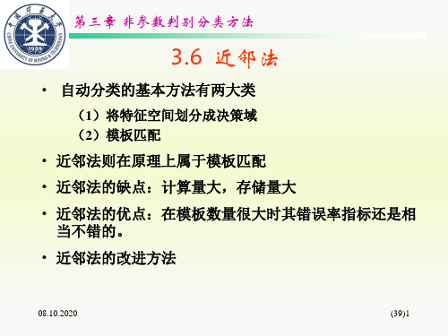 03第三章非参数判别分类方法36精品PPT课件