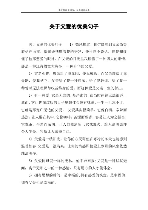 关于父爱的优美句子