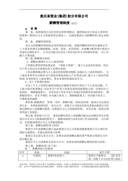 重庆某股份有限公司薪酬管理制度