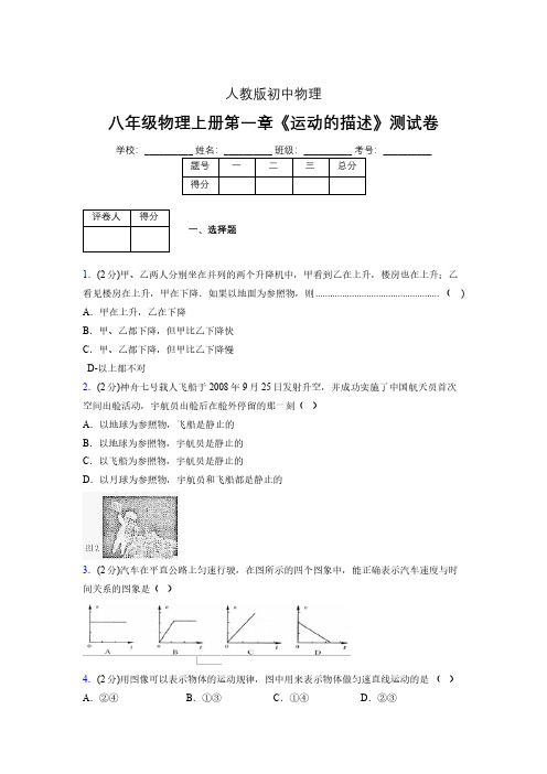 人教版八年级物理1-2《运动的描述》专项练习(含答案) (1255)