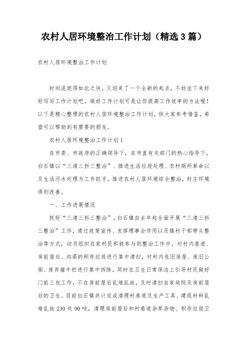 农村人居环境整治工作计划(精选3篇)