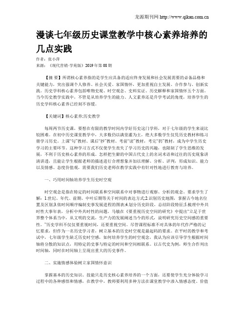 漫谈七年级历史课堂教学中核心素养培养的几点实践