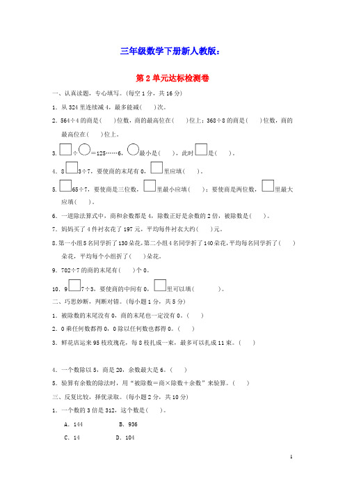 三年级数学下册第2单元除数是一位数的除法达标检测卷新人教版(含答案)