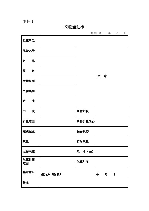 文物登记卡