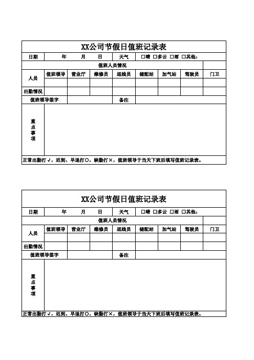 燃气公司节假日值班记录表