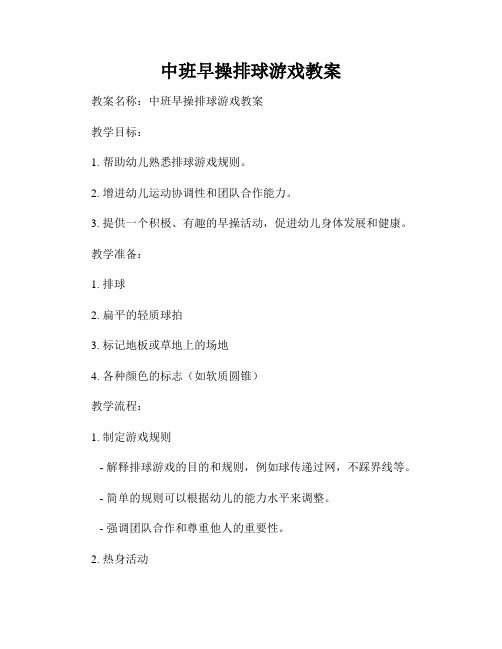 中班早操排球游戏教案