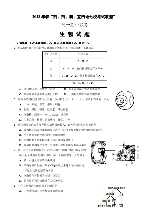 湖北省四地七校考试联盟高一下册第二学期期中考试生物试题word版有答案【精编】.doc