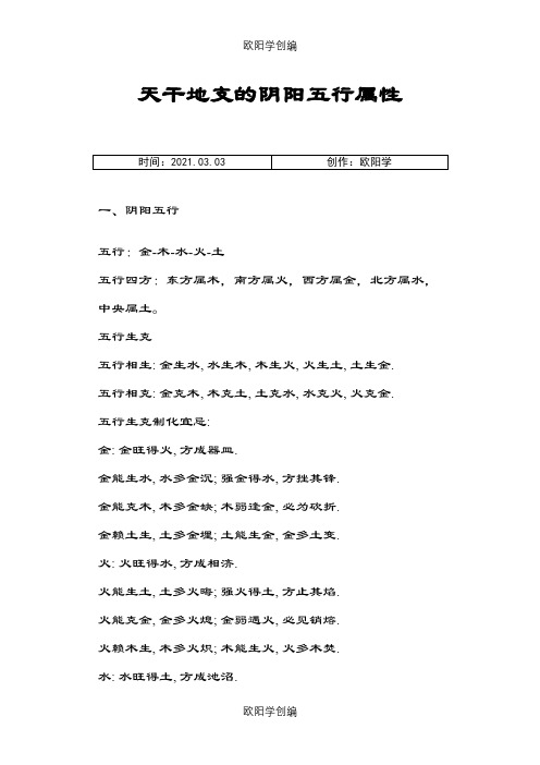 天干地支的阴阳五行属性之欧阳学创编