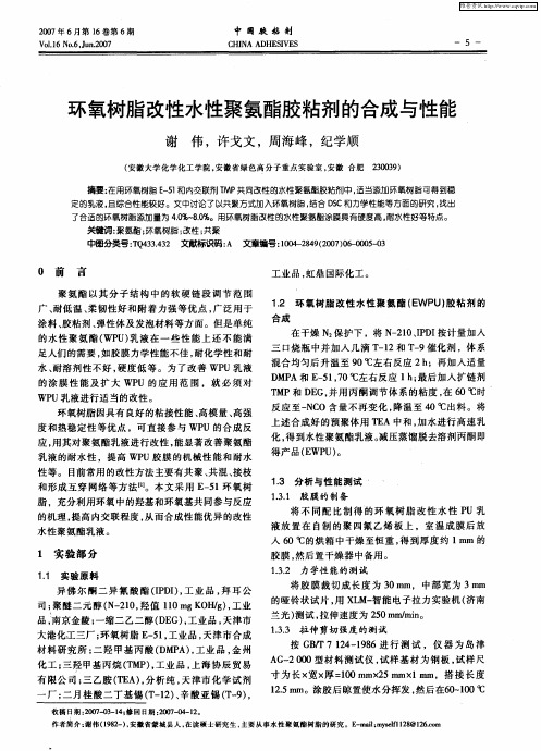 环氧树脂改性水性聚氨酯胶粘剂的合成与性能