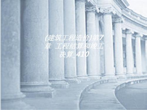 (建筑工程造价)第7章  工程结算和竣工决算