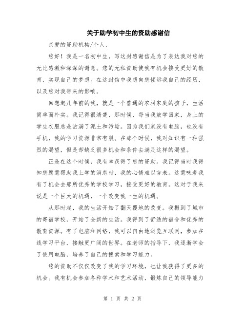 关于助学初中生的资助感谢信