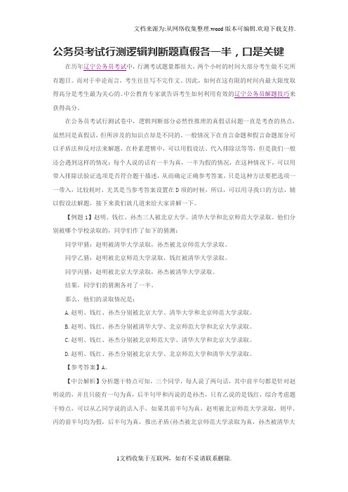 公务员考试行测逻辑判断题真假各一半,口是关键