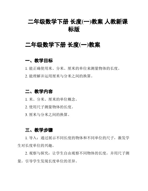 二年级数学下册 长度(一)教案 人教新课标版