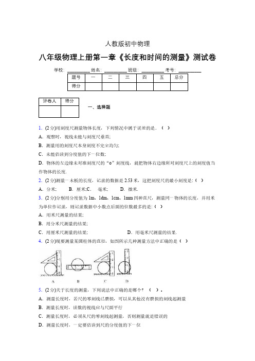 人教版八年级物理《长度和时间的测量》专项练习(含答案) (818)