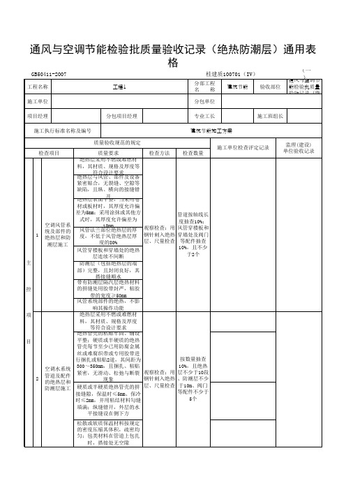 通风与空调节能检验批质量验收记录(绝热防潮层)通用表格