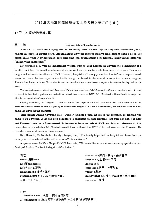 2015年职称英语考试新增卫生类考题(全5篇)材料、试题、解析和译文